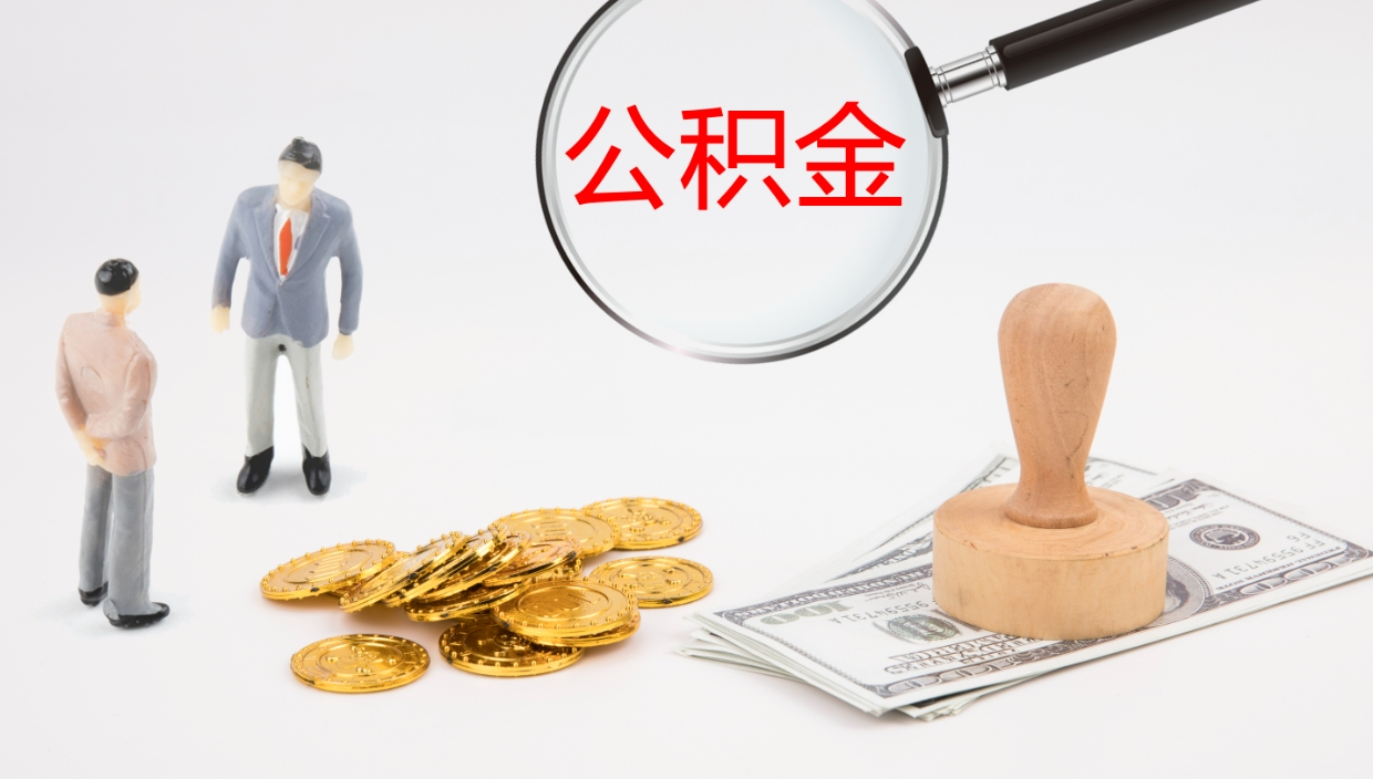 燕郊我的个人公积金查询（个人公积金信息查询）