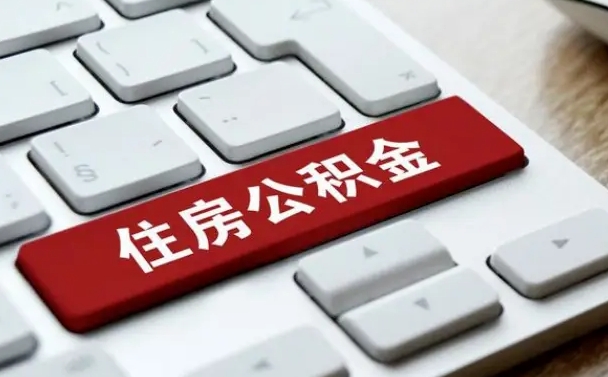 燕郊住房公积金能还信用卡吗（住房公积金可以还信用贷款吗）