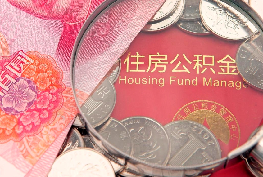 燕郊公积金销户了钱没到账（公积金销户后钱没到账）